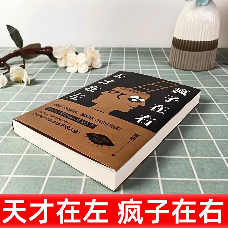 天才在左疯子在右完整版高铭正版新增10个被封杀篇章犯罪读心术社会重口味心理学入门基础书籍畅销书墨菲定律天才在疯子左右高智商 - 图1