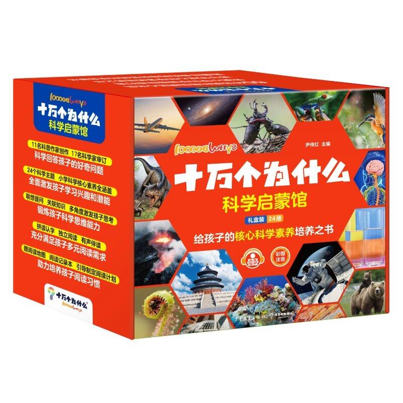 十万个为什么科学启蒙馆全套24册礼盒装彩图注音版给孩子的核心科学素养培养之书6到8岁小学生科学科普启蒙漫画版儿童趣味百科全书