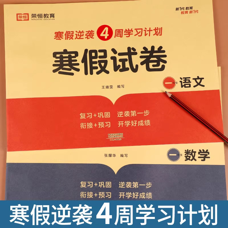 寒假作业一年级上册试卷测试卷全套2册语文数学寒假试卷人教版小学1年级上册衔接下册教材同步训练练习册题黄冈期末复习预习冲刺卷