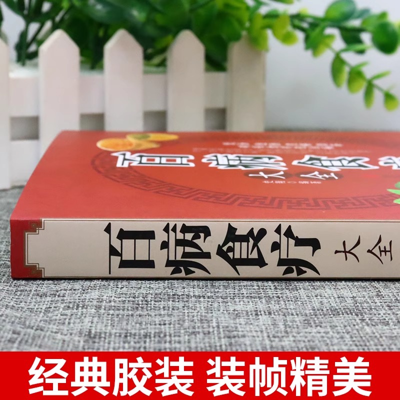 百病食疗大全书正版彩图解中医养生大全食谱调理抖音同款健康食疗百科全书四季家庭营养健康保健饮食内调养生菜谱药膳食品食补书 - 图3