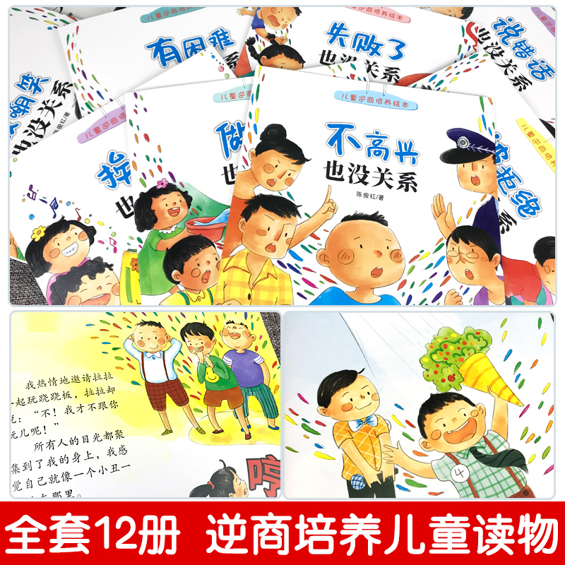 逆商培养儿童绘本3一6岁阅读故事书全套12册失败了也没关系情绪管理与性格养成早教读物推荐适合2-4-5岁幼儿园小中大班宝宝看的书 - 图2