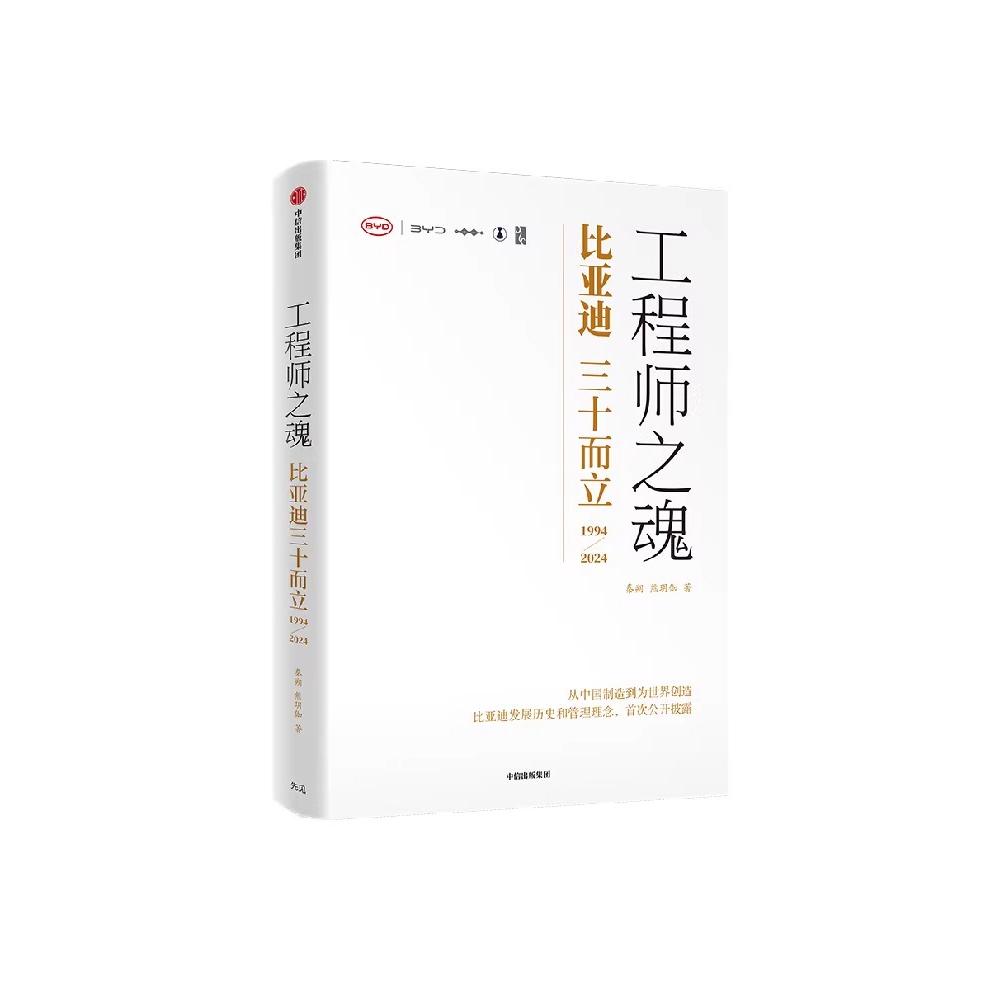 正版工程师之魂比亚迪三十而立1994-2024年秦朔熊玥伽著官方唯一授权图书比亚迪三十年发展历程工程师们的奋斗史中信出版社图书籍