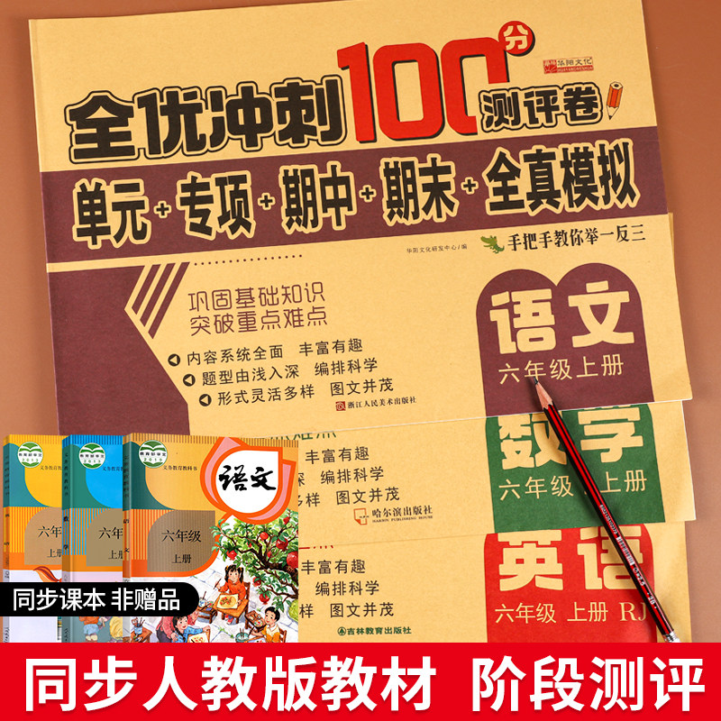 六年级上册试卷测试卷全套语文数学英语人教版同步练习册专项训练题小升初真题模拟卷小学6下必刷题单元期中期末考试复习卷子上册