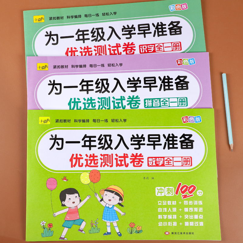 幼小衔接教材全套拼音数学识字优选测试卷学前班幼儿园升一年级入学早准备练习题幼儿中大班练习册每日一练幼升小衔接上册教材全套 - 图0