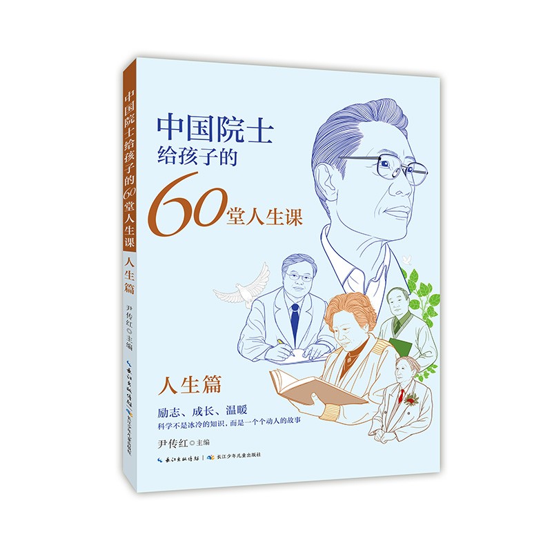 中国院士给孩子的60堂人生课全四册原著正版了解袁隆平贾兰坡钟南山朱英富成长经历小学生三四五六年级课外阅读书必读名人故事传记