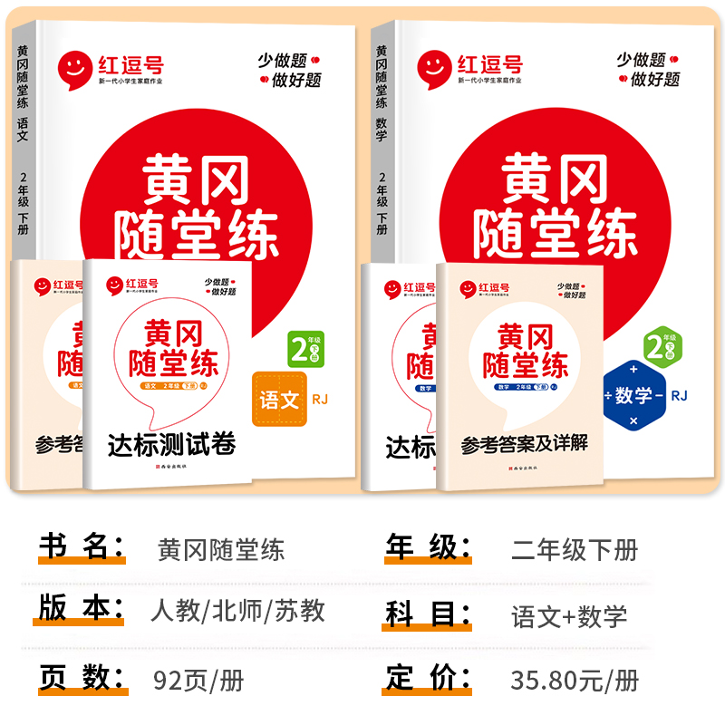 二年级下册同步练习册语文数学全套黄冈随堂练一课一练课时作业本人教版小学生2下教材同步训练习题试卷测试卷53天天练学习资料书 - 图0