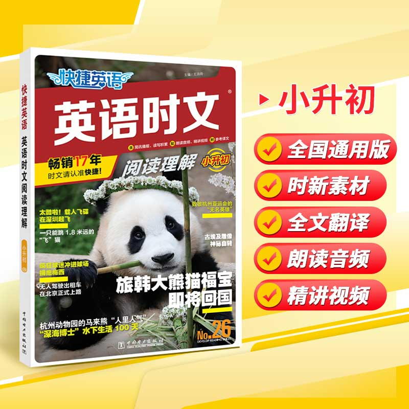 2024版活页快捷英语时文阅读小升初七八九年级26期25期初中英语完形填空与阅读理解组合训练书初一初二初三中考词汇热点题型周周练 - 图0