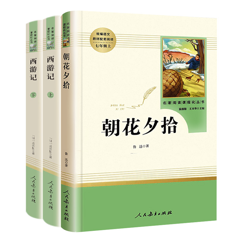 朝花夕拾鲁迅原著正版和西游记完整版人民教育出版社初中生青少年版7七年级上册课外阅读书籍必读初一语文教材推荐必读文学名著 - 图3