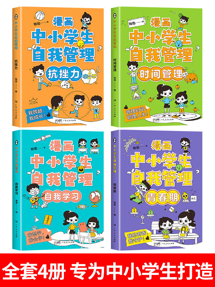 漫画中小学生自我管理时间全套4册小学生漫画心理学培养儿童社交自信专注力高情商孩子心里成长课外必读青少年正版沟通抗挫力图书-图0