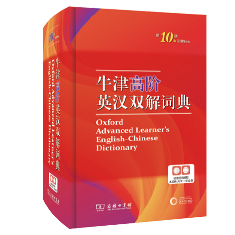 牛津高阶英汉双解词典全新修订第10版英语词汇短语释义英语学习常备工具书牛津英语词典初中高中学生写作口语指南商务印书馆正版