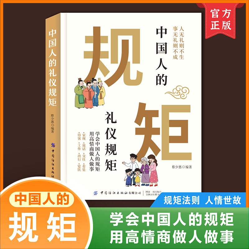 中国人的礼仪规矩正版书籍为人处世求人办事待人接物会客商务应酬酒桌话术礼仪大全待客交友家规高情商社交沟通技巧礼仪规矩教养书 - 图3