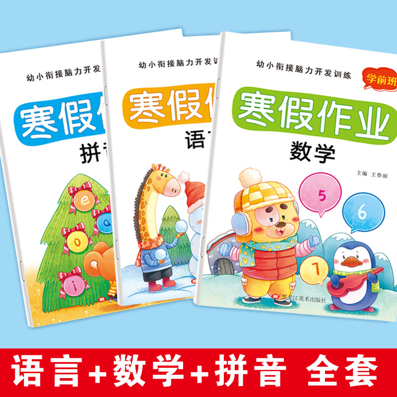 幼小衔接寒假作业幼儿园拼音数学语言教材全套幼升小学一年级入学准备大练习专项综合训练学前班中大班练习册测试卷练习题每日一练