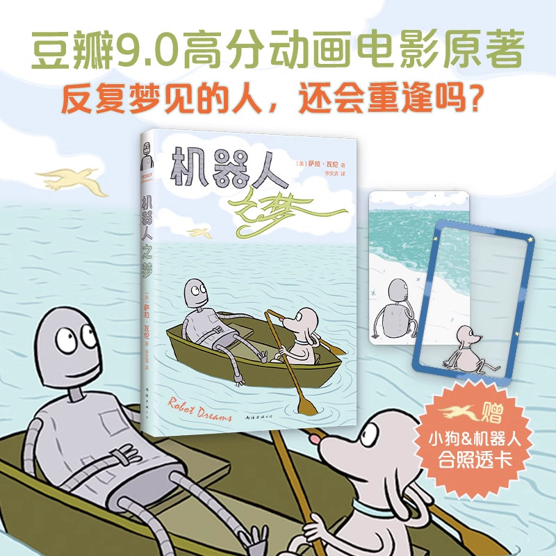 机器人之梦正版同名动画电影原著全彩漫画赠小狗机器人合照透卡2张纪念周边文创品现代治愈暖心系阅读书籍反复梦见的人还会重逢吗