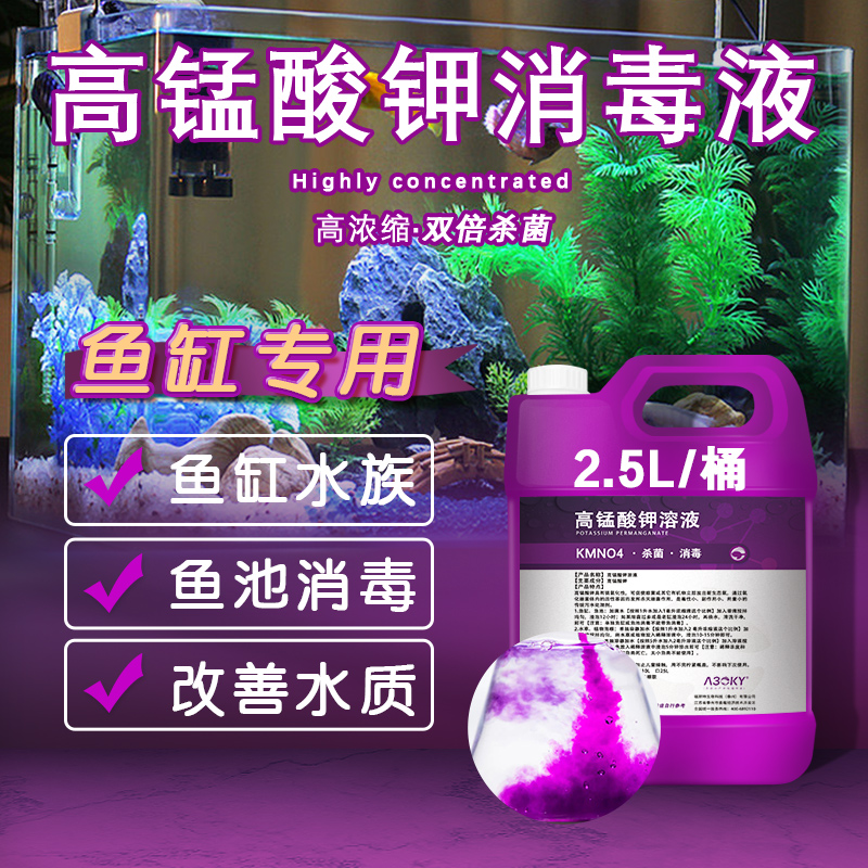 高锰酸钾溶液鱼用鱼缸消毒液观赏鱼杀菌药锦鲤水草鱼池鱼塘用消菌 - 图0