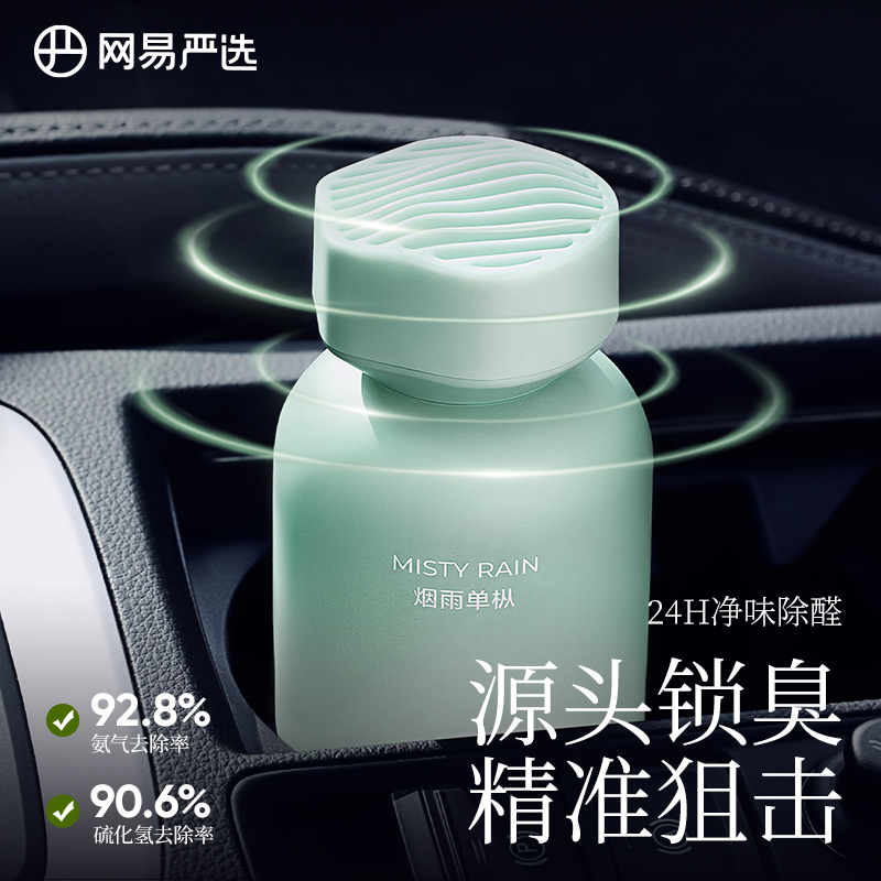 网易严选车载香薰新款汽车香水中控台香薰持久摆件车用车载香薰