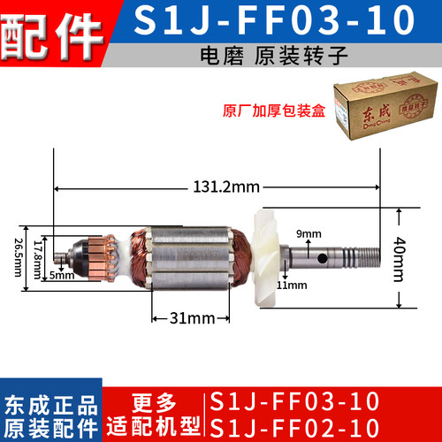 东成电磨转子S1J-FF02-10/02-25/04-25/05-25磨光机打磨切割配件 - 图0