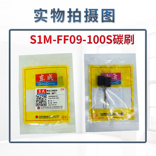 东成原厂角磨机碳刷03/4/5/6/8/9/10/13-100/125/150/180AB配件 - 图1