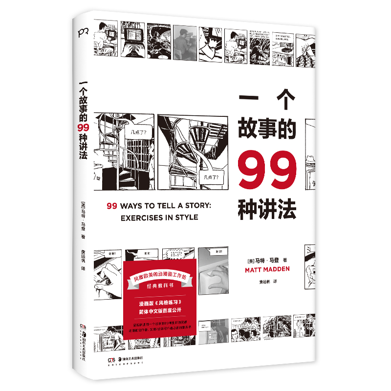 一个故事的99种讲法[美]马特·马登著黄远帆译以99种不同的漫画风格讲述同一个简单的故事动漫画工作坊教科书浦睿文化-图2