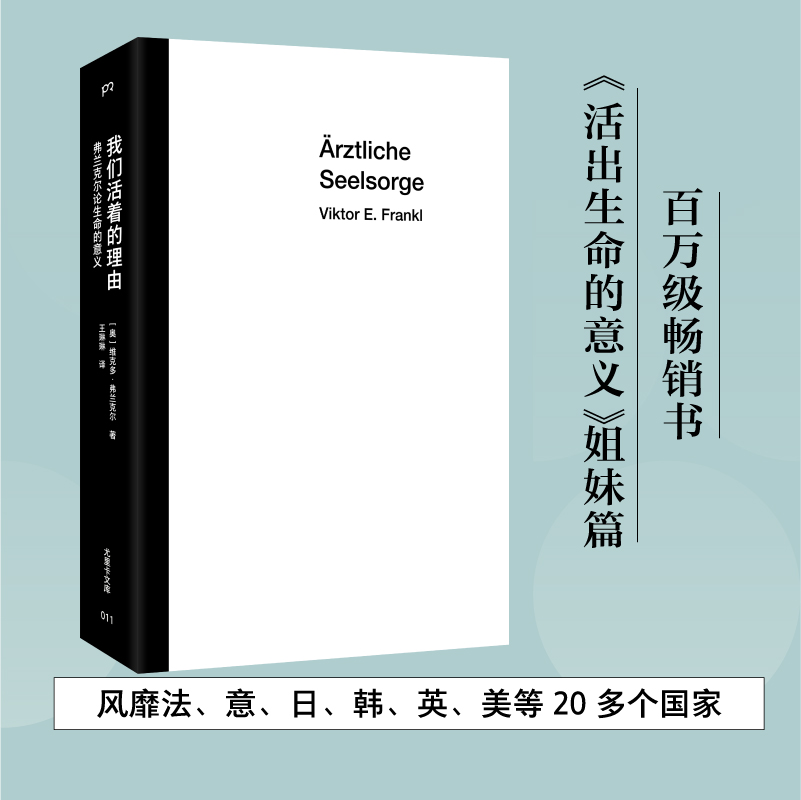 我们活着的理由：弗兰克尔论生命的意义  心理学大师弗兰克尔以集中营经历写就的心理学名著 - 图0