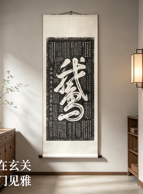 王羲之鹅字碑一笔鹅拓片手工拓印卷轴挂画玄关书房茶室装饰字画