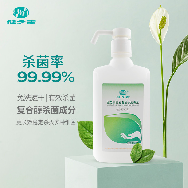 健之素复合醇免洗消毒液婴儿洗手液 健之素家居洗手液