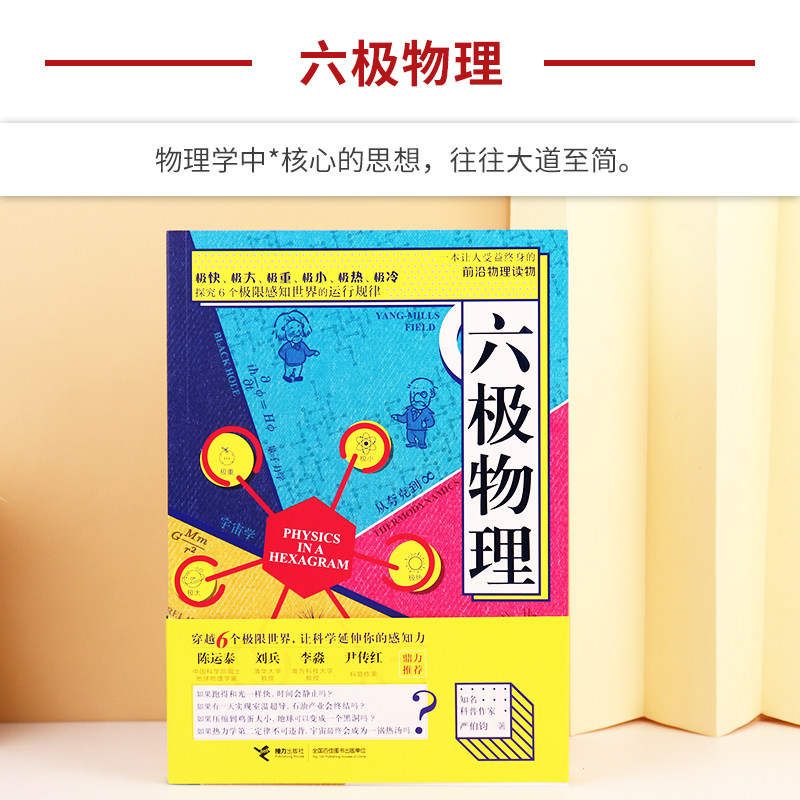 六极物理严伯钧物理书籍科普中小学生科普类物理启蒙书籍趣味量子力学热力学广义狭义相对论这就是物理十万个为什么科普大百科 金玉良言图书专营店