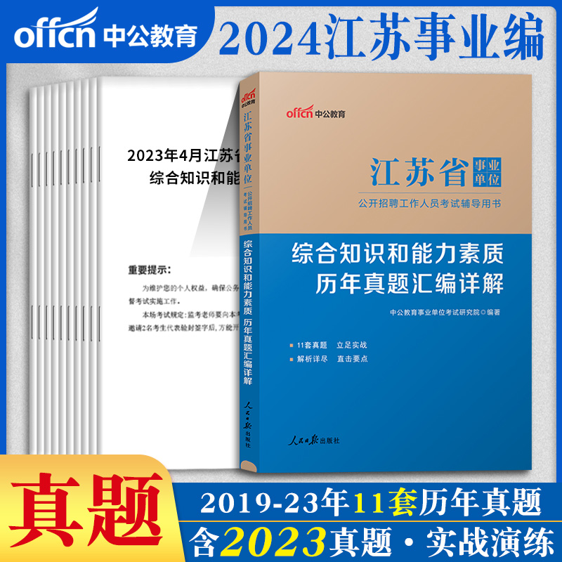 江苏事业编考试2024年江苏省事业单位用书综合知识和能力素质一本通教材历年真题统考会计经济类管理岗计算机考编制公基刷题资料