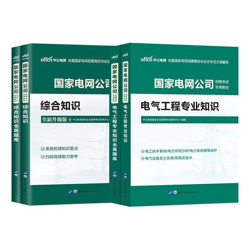 国家电网考试资料2023年国网财会类电气类计算机类通信类管理类其他工学类电工类综合知识行测英语历年真题题库书籍中公教育-图3