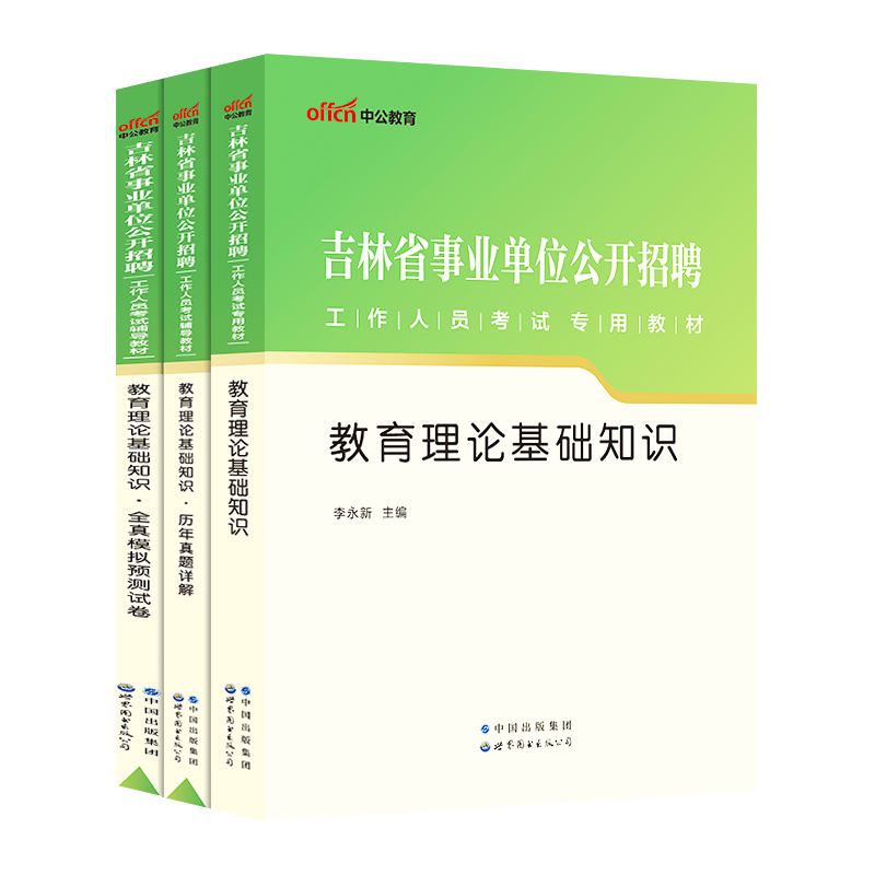 中公吉林省事业编教师2024年吉林事业单位特岗教师招聘考试用书教育理论基础知识教材历年真题题库中学小学市编制教师编教师岗 - 图3