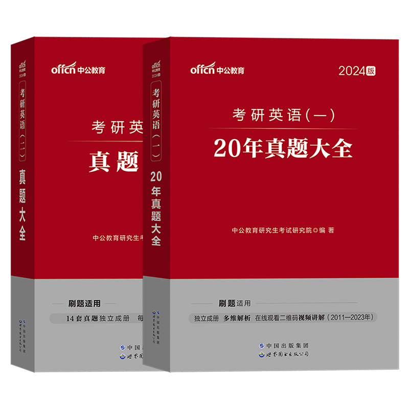 考研英语一英语二真题中公2025历年真题及解析英语1试卷版2刷题真题卷阅读作文近10年十年二刷练习题2024红宝书真相字帖黄皮书25-图3