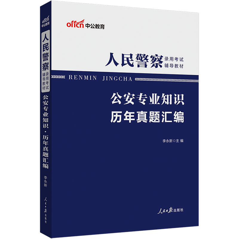 公安基础知识真题中公2024年省考国考公务员人民警察考试用书公安学专业科目历年试卷题库招警辅警资料联考笔试广东河南类岗刷题 - 图3