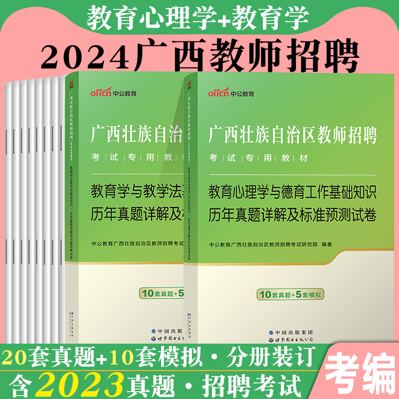 广西教师招聘考试特岗中公2024年教育学教学法教育心理学与德育工作基础知识专用教材用书历年真题库教招考编制公招两学桂林资料 - 图0