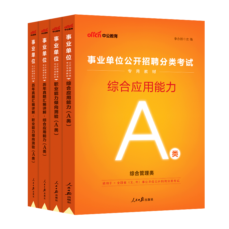 事业单位综合管理a类2024年职业能力倾向测验和综合应用能力职测事业编制考试真题联考广西湖北陕西贵州安徽宁夏辽宁新疆省资料 - 图3