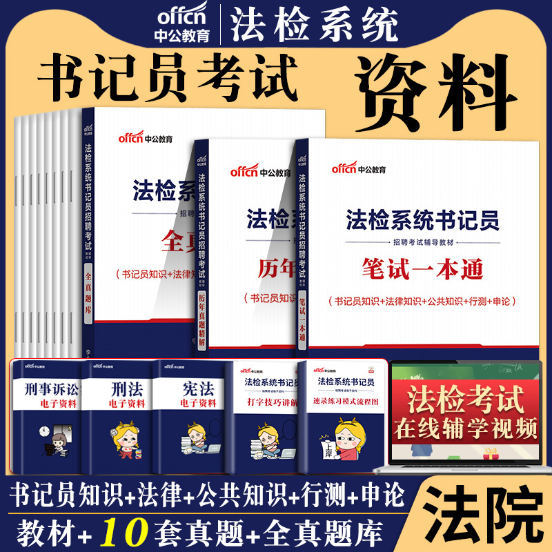 书记员考试资料真题备考用书中公2024年法院检察院法检系统聘用制综合法律基础知识教材历年题库雇员笔试一本通福建陕西江苏省 - 图0