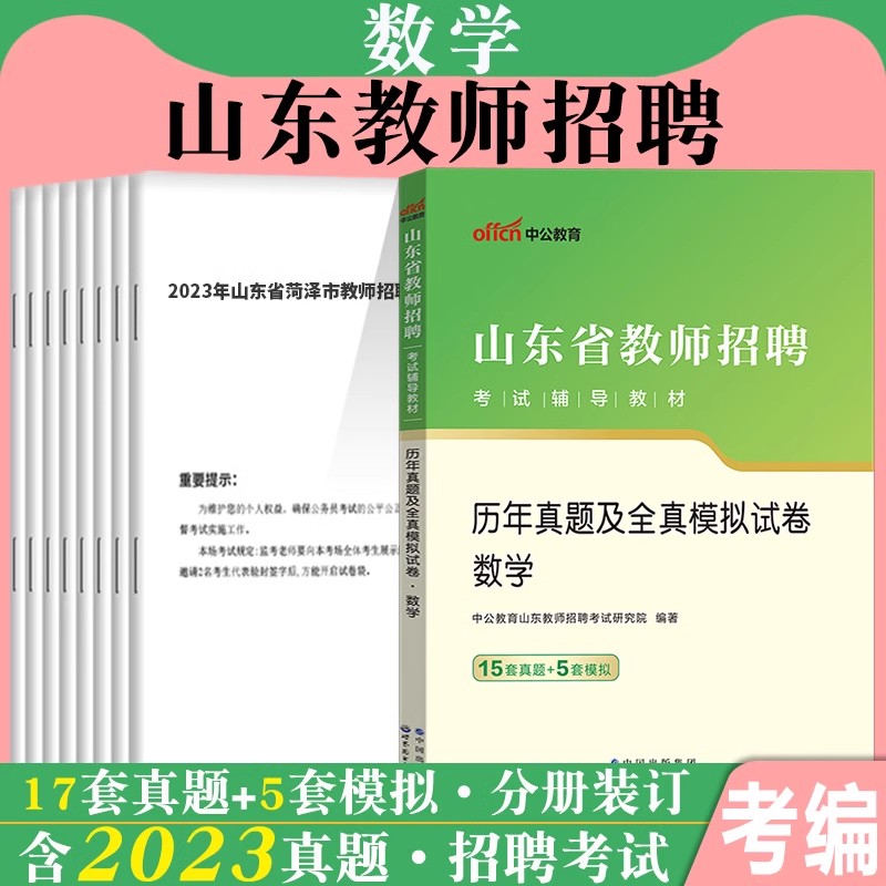 山东教师招聘真题中公2024年山东省教师考编考试用书专用教材小学中学语文数学幼儿园学科历年真题试卷临沂青岛济宁市教师编制 - 图0