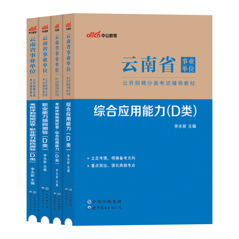 云南事业单位a类b类c类d类e中公2024年云南省事业单考试教材用书职测真题库综合管理类职测联考资料事业编制昆明曲靖玉溪昭通-图3