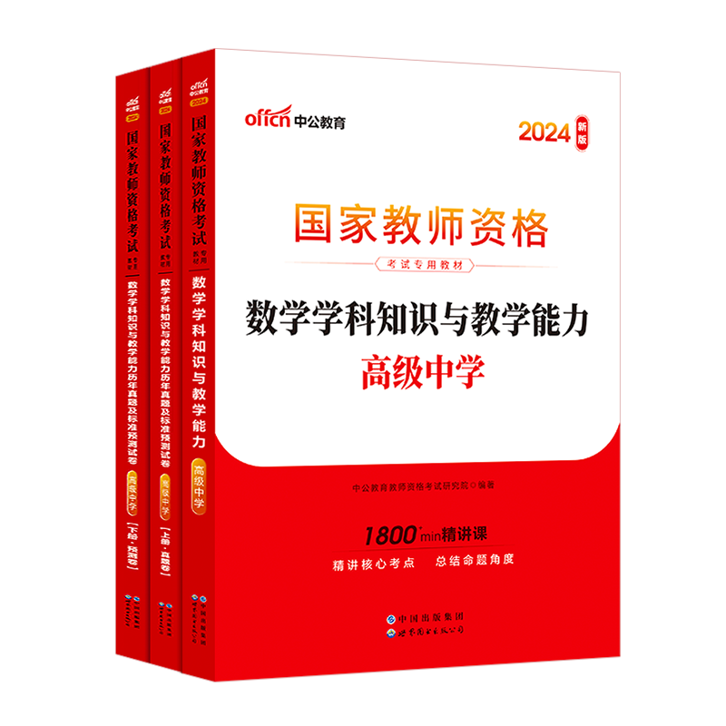 教师资格考试科目三中公2024年教资资料中学初中高中教师证笔试语文数学英语物理化学生物历史体育地理音乐美术信息真题上下半年 - 图3