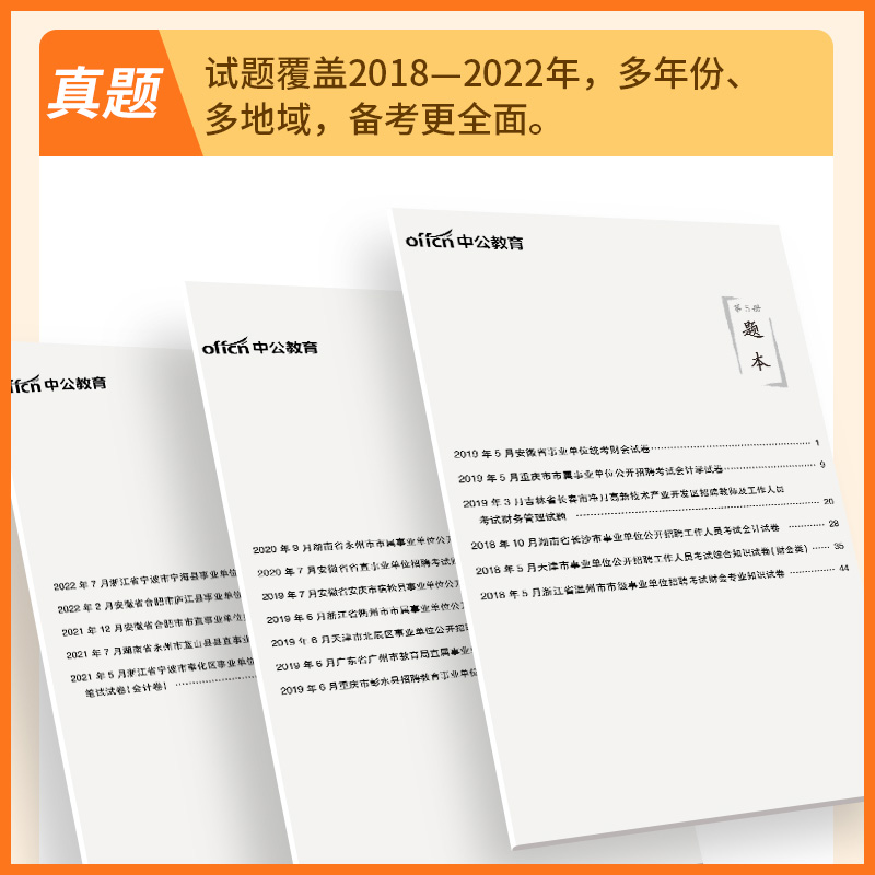 事业单位财务会计基础知识中公2024年事业编财会考试用书教材历年真题试卷甘肃江苏省经济财会类会计岗财经管理审计安徽省考公务员 - 图2