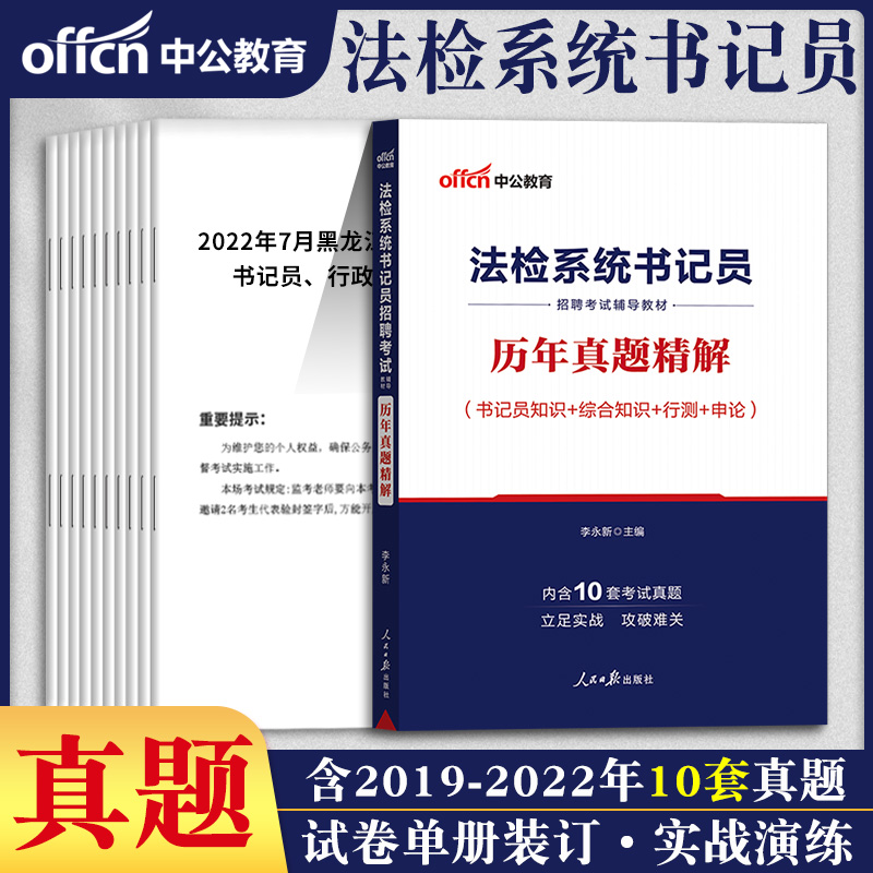 书记员考试资料真题备考用书中公2024年法院检察院法检系统聘用制综合法律基础知识教材历年题库雇员笔试一本通福建陕西江苏省-图1