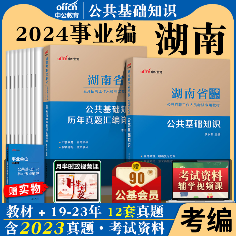 湖南事业单位中公2024年湖南省事业编考试用书申论与写作综合应用能力公共基础知识公基职测教材历年真题试卷题库事业单考编制资料 - 图1