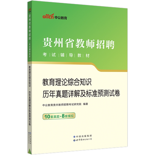 贵州教师真题中公2025年贵州省教师招聘考试用书教育理论综合基础知识专用历年真题中学小学特岗语文数学英语体育音乐美术考编制 - 图3