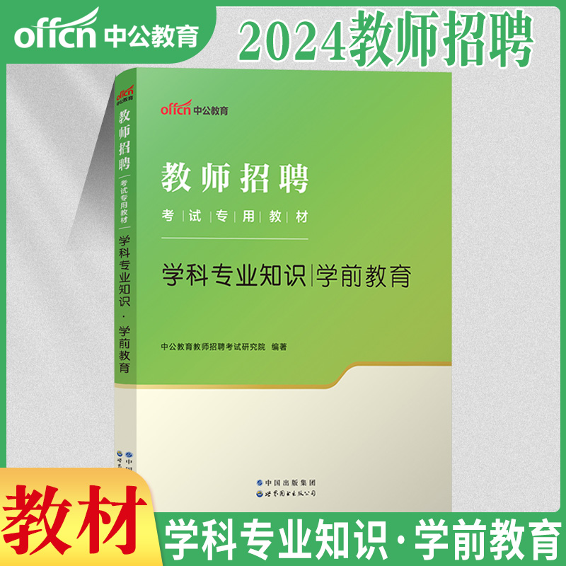 幼儿园教师招聘中公2024年幼儿教师考编制用书专用教材历年真题刷题学前教育基础理论专业河南福建山东江苏贵州湖北省幼师特岗书籍 - 图1