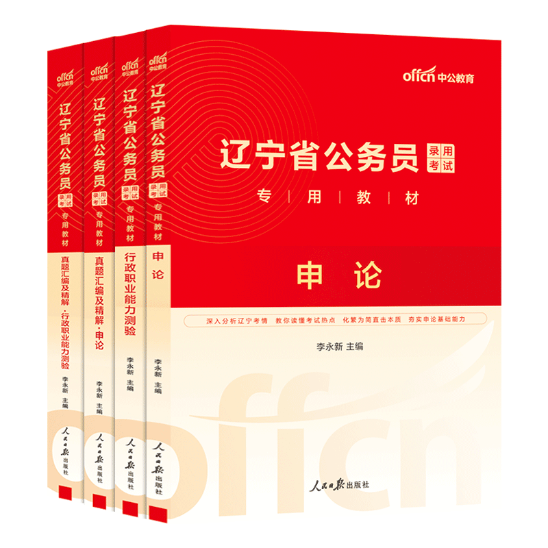 辽宁省考公务员中公教育2025年辽宁省公务员考试考公教材用书行测和申论历年真题试卷5000题库辽宁公务员省考行政执法类2024公考 - 图3