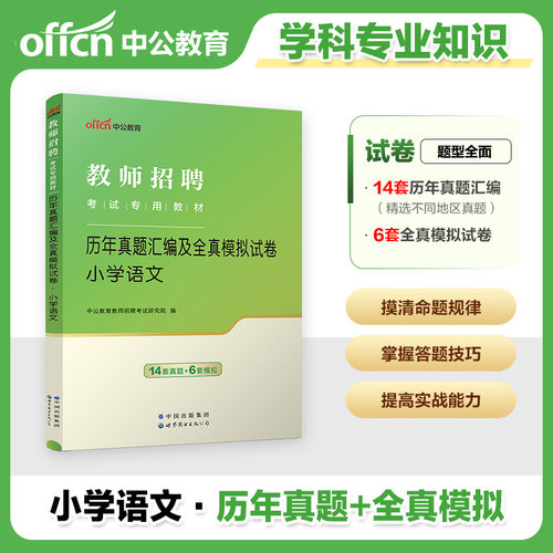 小学语文考编用书中公2026年教师招聘小学语文学科专业知识考试专用教材历年真题卷题库安徽浙江四川省公招特岗湖北江西省编制教招 - 图1