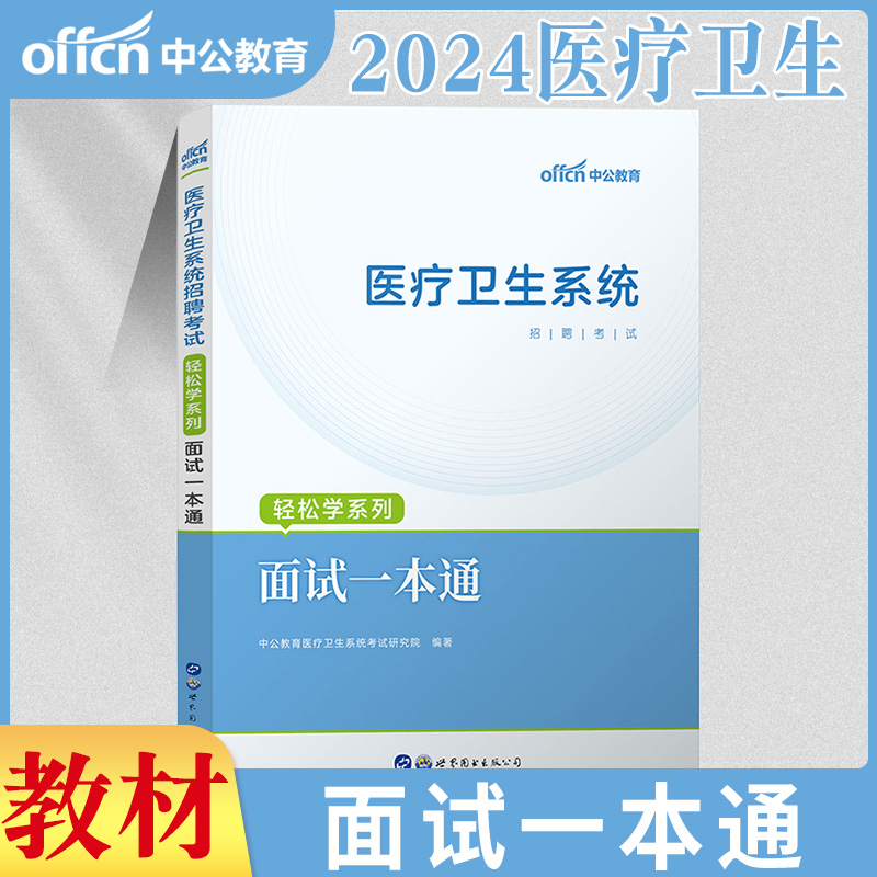 医疗结构化面试中公2024年医疗卫生系统面试一本通教材真题事业单位e类面试护理临床医院事业编制临床资料重庆广西广东山东湖北省 - 图2