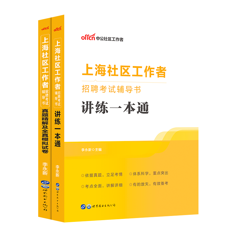 上海社区工作者考试综合能力测验浦东新区中公2024年社工专职教材招聘一本通行测工作基础知识实务历年真题试卷题库网格员笔试资料