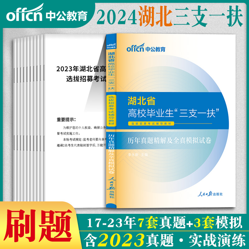 湖北三支一扶考试资料2024年湖北省三支一扶综合能力测试用书一本通教材历年真题试卷题库真题卷中公支医支教支农三支一扶2024湖北 - 图1