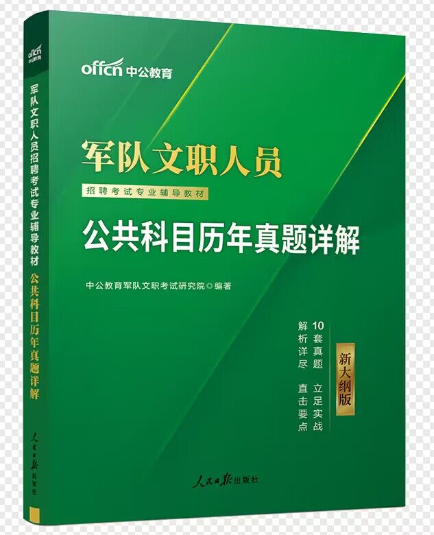 新大纲军队文职真题中公2025年公共专业科目人员考试用书历年试卷题库部队会计护理管理类数学临床笔试复习资料备考刷题试题2024
