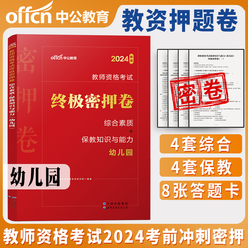 教资押题卷中学小学幼儿园中公教育2024年国家教师资格考试用书资格证上下半年历年真题教资押题密押卷冲刺试卷初中高中资料科一二 - 图0