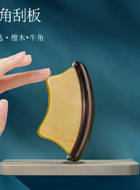檀木牛角面部颈部美容经络按摩